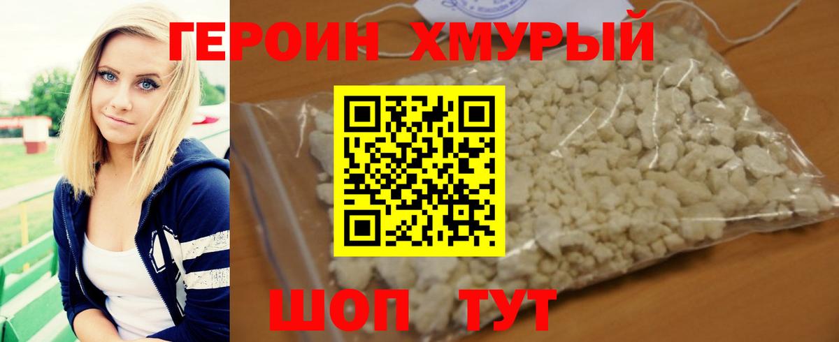 ГЕРОИН хмурый Пыть-Ях